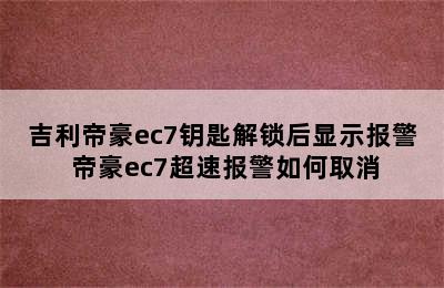 吉利帝豪ec7钥匙解锁后显示报警 帝豪ec7超速报警如何取消